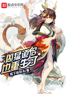 Bìa truyện Hung Mãnh Đạo Lữ Dã Trọng Sinh Liễu (凶猛道侣也重生了)