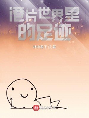 Bìa truyện Cảng Phiến Thế Giới Lí Đích Túc Tích (港片世界里的足迹)