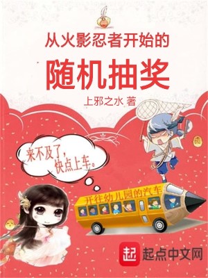 Bìa truyện Tòng Hỏa Ảnh Nhẫn Giả Khai Thủy Đích Tùy Cơ Trừu Tưởng (从火影忍者开始的随机抽奖)