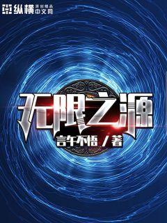 Bìa truyện Vô Hạn Chi Nguyên (无限之源)