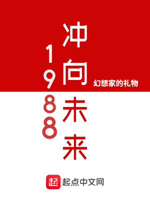Bìa truyện 1988 Xung Hướng Vị Lai (1988冲向未来)