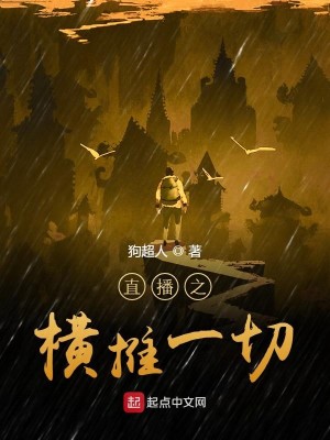 Bìa truyện Trực Bá Chi Hoành Thôi Nhất Thiết (直播之横推一切)