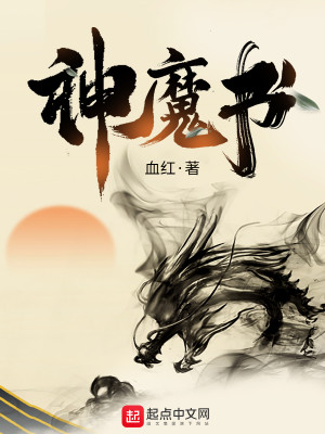 Bìa truyện Thần Ma Thư (神魔书)