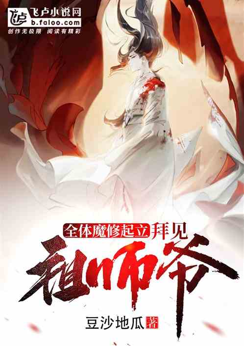 Bìa truyện Toàn Thể Ma Tu Khởi Lập Bái Kiến Tổ Sư Gia (全体魔修起立，拜见祖师爷)