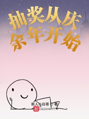 Bìa truyện Trừu Tưởng Tòng Khánh Dư Niên Khai Thủy (抽奖从庆余年开始)