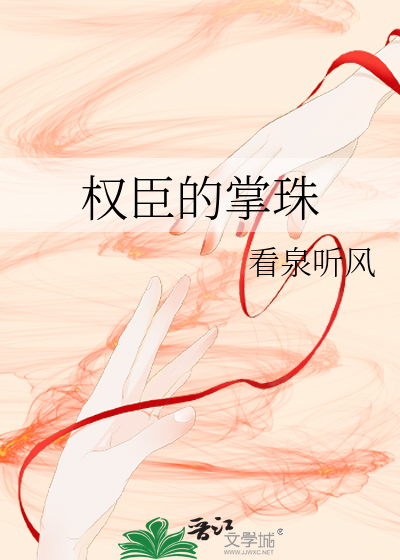 Bìa truyện Quyền Thần Đích Chưởng Châu (权臣的掌珠)
