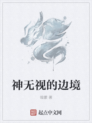 Bìa truyện Thần Vô Thị Đích Biên Cảnh (神无视的边境)