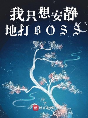 Bìa truyện Ngã Chích Tưởng An Tĩnh Địa Đả Boss (我只想安静地打BOSS)