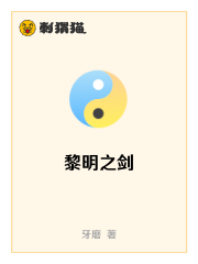 Bìa truyện Lê Minh Chi Kiếm (黎明之剑)