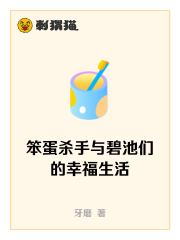 Bìa truyện Bổn Đản Sát Thủ Dữ Bích Trì Môn Đích Hạnh Phúc Sinh Hoạt (笨蛋杀手与碧池们的幸福生活)