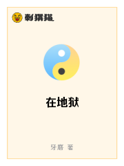 Bìa truyện Tại Địa Ngục (在地狱)