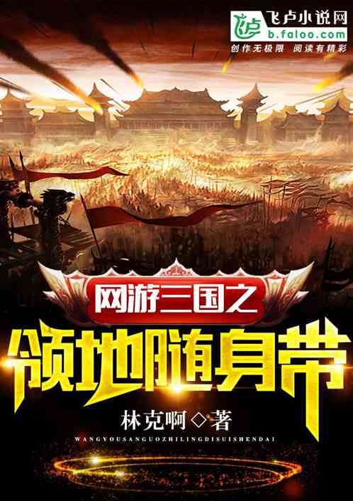 Bìa truyện Võng Du Tam Quốc Chi Lĩnh Địa Tùy Thân Đái Tiểu Thuyết (网游三国之领地随身带小说)