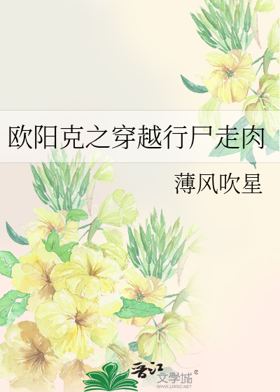 Bìa truyện Âu Dương Khắc Chi Xuyên Việt Hành Thi Tẩu Nhục (欧阳克之穿越行尸走肉)