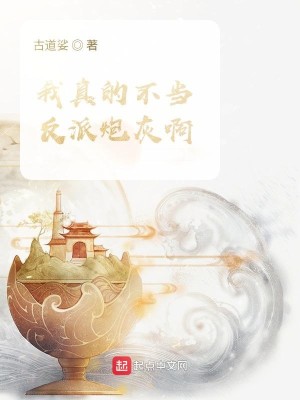 Bìa truyện Ngã Chân Đích Bất Đương Phản Phái Pháo Hôi A (我真的不当反派炮灰啊)