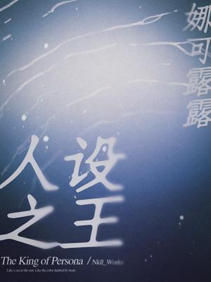 Bìa truyện Nhân Thiết Chi Vương (人设之王)