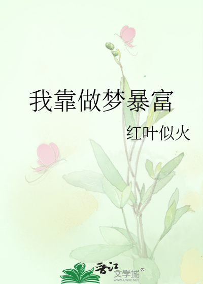 Bìa truyện Ngã Kháo Tố Mộng Bạo Phú (我靠做梦暴富)