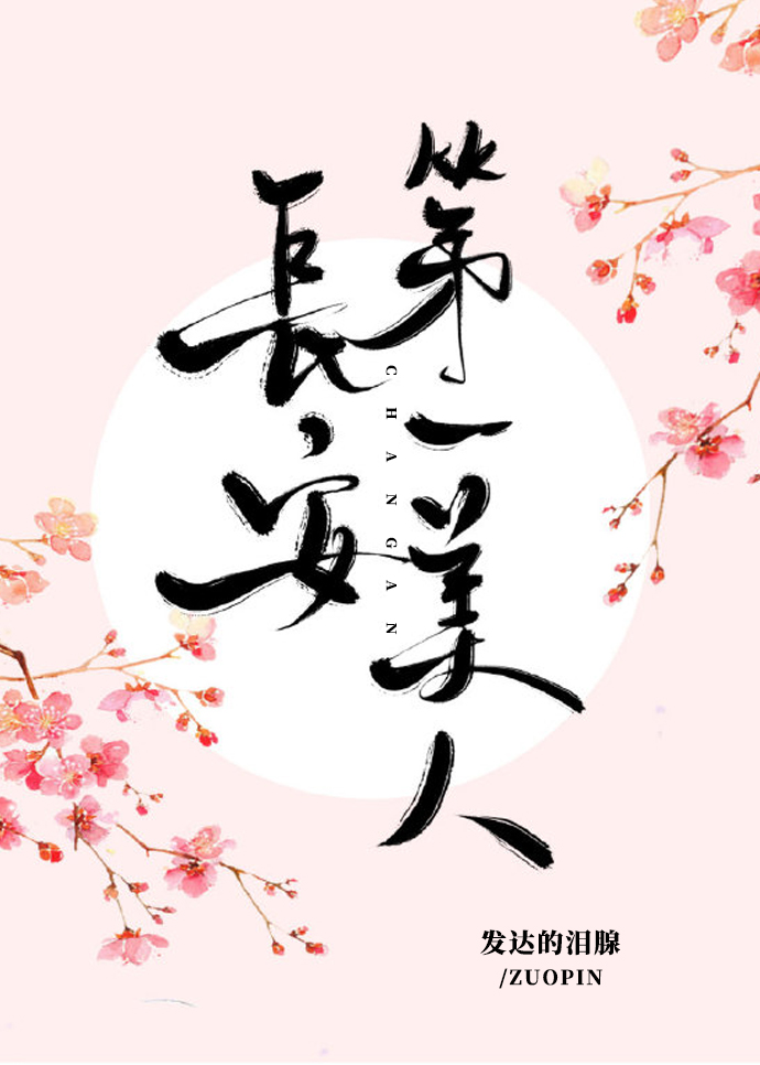 Bìa truyện Trường An Đệ Nhất Mĩ Nhân (长安第一美人)