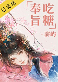 Bìa truyện Phụng Chỉ Cật Đường (奉旨吃糖)