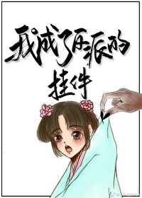 Bìa truyện Ngã Thành Liễu Phản Phái Đích Quải Kiện Xuyên Thư (我成了反派的挂件[穿书])