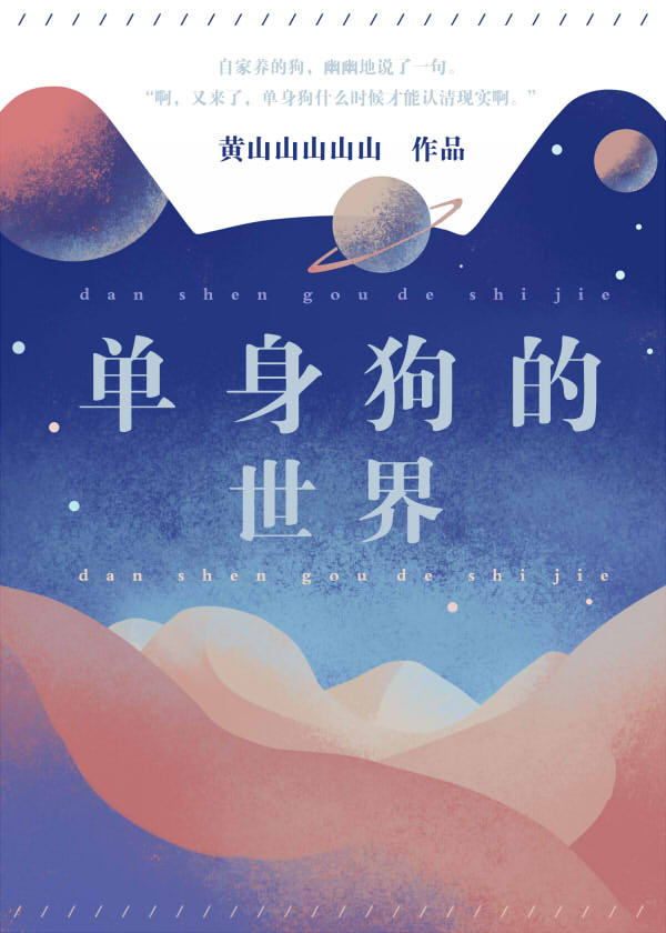Bìa truyện Đan Thân Cẩu Đích Thế Giới (单身狗的世界)