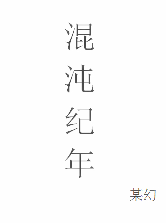 Bìa truyện Hỗn Độn Kỉ Niên (混沌纪年)