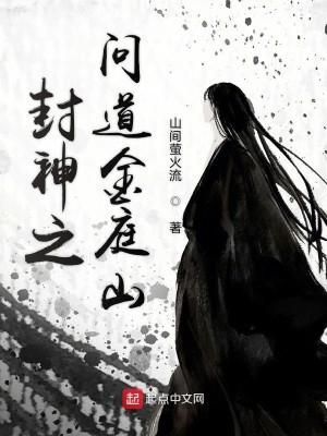 Bìa truyện Phong Thần Chi Vấn Đạo Kim Đình Sơn (封神之问道金庭山)