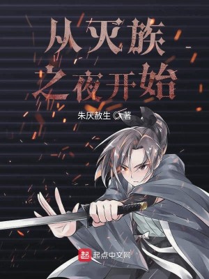 Bìa truyện Tòng Diệt Tộc Chi Dạ Khai Thủy (从灭族之夜开始)
