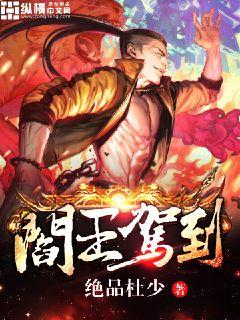 Bìa truyện Diêm Vương Giá Đáo (阎王驾到)