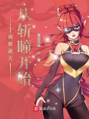 Bìa truyện Điều Giáo Chư Thiên Tòng Trảm Đồng Khai Thủy (调教诸天从斩瞳开始)
