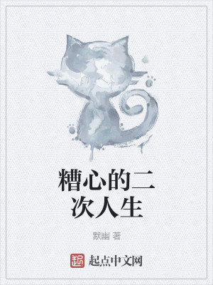 Bìa truyện Tao Tâm Đích Nhị Thứ Nhân Sinh (糟心的二次人生)