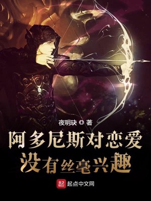 Bìa truyện A Đa Ni Tư Đối Luyến Ái Hào Vô Hưng Thú (阿多尼斯对恋爱毫无兴趣)