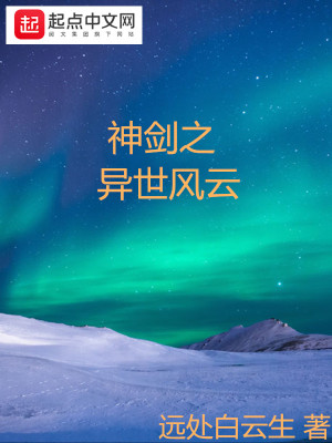 Bìa truyện Thần Kiếm Chi Dị Thế Phong Vân (神剑之异世风云)