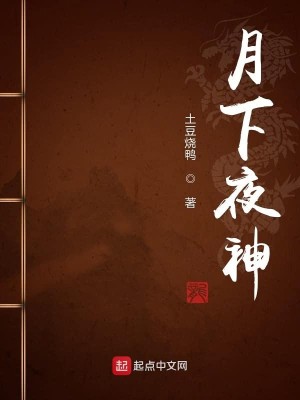 Bìa truyện Nguyệt Hạ Dạ Thần (月下夜神)