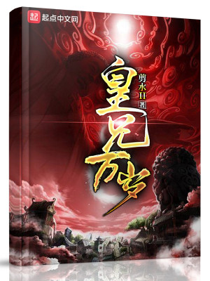 Bìa truyện Hoàng Huynh Vạn Tuế (皇兄万岁)
