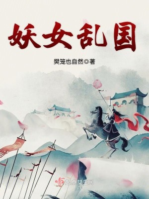 Bìa truyện Yêu Nữ Loạn Quốc (妖女乱国)