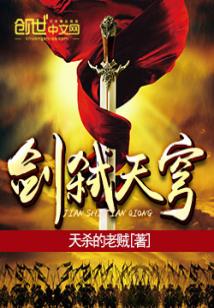 Bìa truyện Kiếm Thí Thiên Khung (剑弑天穹)