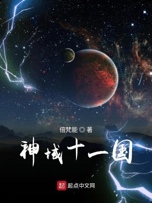 Bìa truyện Thần Vực Thập Nhất Quốc (神域十一国)