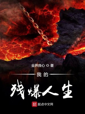Bìa truyện Ngã Đích Tàn Bạo Nhân Sinh (我的残爆人生)