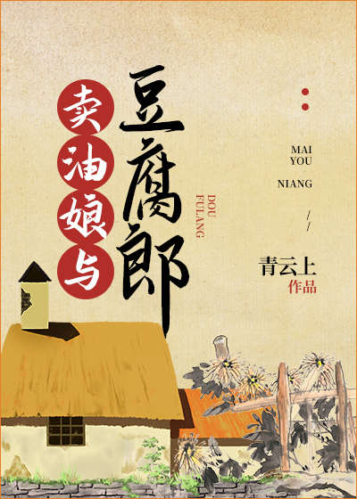 Bìa truyện Mại Du Nương Dữ Đậu Hủ Lang (卖油娘与豆腐郎)
