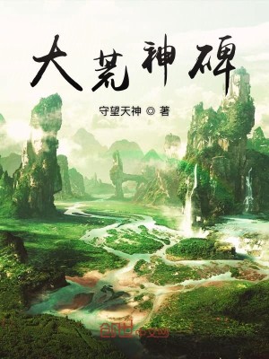 Bìa truyện Đại Hoang Thần Bi (大荒神碑)