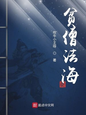 Bìa truyện Bần Tăng Pháp Hải (贫僧法海)