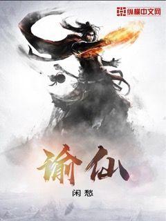 Bìa truyện Dụ Tiên (谕仙)
