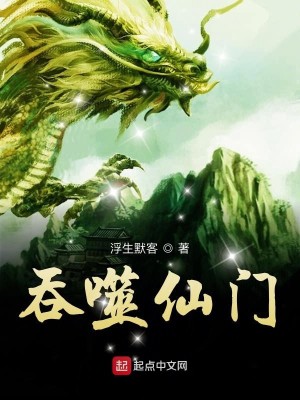 Bìa truyện Thôn Phệ Tiên Môn (吞噬仙门)