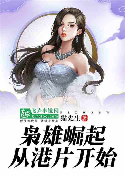 Bìa truyện Kiêu Hùng Quật Khởi Tòng Cảng Phiến Khai Thủy (枭雄崛起从港片开始)
