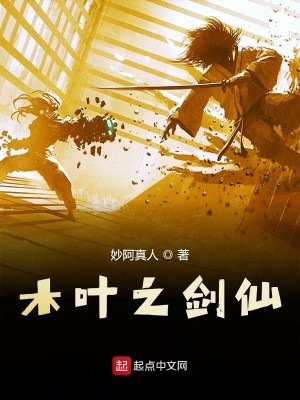 Bìa truyện Mộc Hiệp Chi Kiếm Tiên (木叶之剑仙)