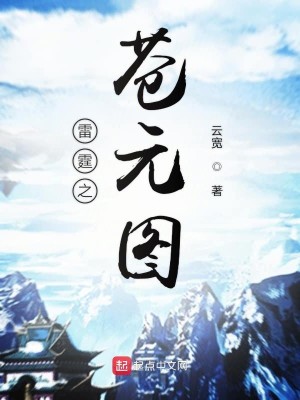 Bìa truyện Thương Nguyên Đồ (苍元图)