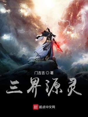 Bìa truyện Tam Giới Nguyên Linh (三界源灵)