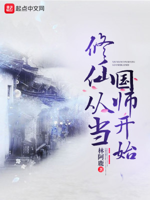Bìa truyện Tu Tiên Tòng Đương Quốc Sư Khai Thủy (修仙从当国师开始)