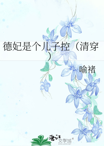 Bìa truyện Đức Phi Thị Cá Nhân Tử Khống Thanh Xuyên (德妃是个儿子控（清穿）)