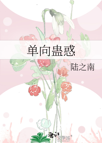 Bìa truyện Đan Hướng Cổ Hoặc (单向蛊惑)